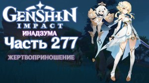 🎮 Genshin Impact - 277 - Жертвоприношение ✨
