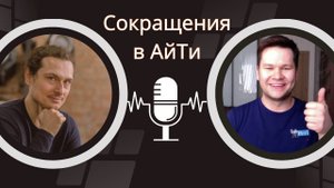 Увольнения в айти и как их избежать