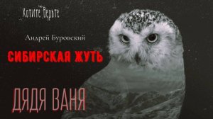 Сибирская Жуть:ДЯДЯ ВАНЯ: Рассказы Учёного (автор: Андрей Буровский)