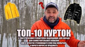 Топ 10 курток с синтетическим утеплителем, подходящих для похода...