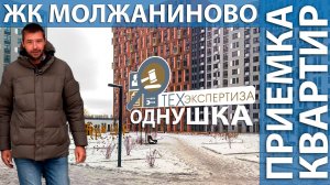 Приемка квартиры в ЖК Молжаниново |Однокомнатная| Помощь в приемке квартир