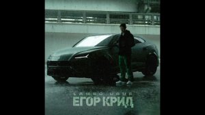 ЕГОР КРИД - LAMBO URUS минус [instrumental]