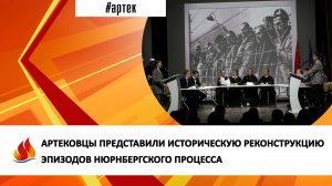 АРТЕКОВЦЫ ПРЕДСТАВИЛИ ИСТОРИЧЕСКУЮ РЕКОНСТРУКЦИЮ ЭПИЗОДОВ НЮРНБЕРГСКОГО ПРОЦЕССА