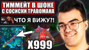ТИММЕЙТ В ШОКЕ С СОСИСКИ ТРАВОМАНА НА 7К ММР | ТРАВОМАН ТЕЧИС