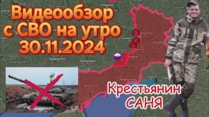 Сводка с фронта на утро 30.11.2024 . Без отметки 18+