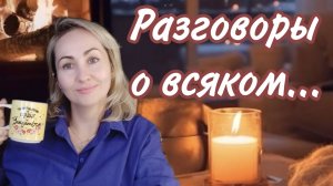 Болталка ☕Ароматы фавориты ноября ☕Анонс