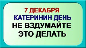 7 декабря ДЕНЬ КАТЕРИНЫ.Найти достойного человека. Приметы