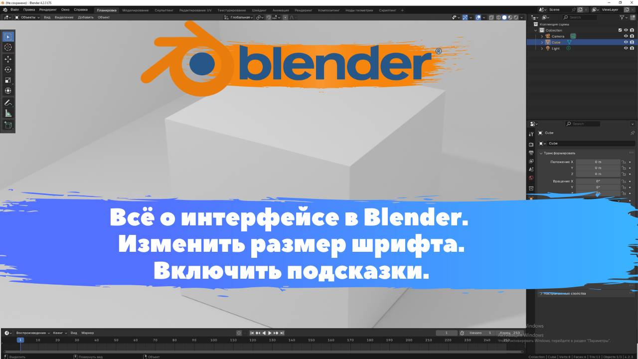 Всё о интерфейсе в Blender. Изменить размер шрифта.Включить подсказки. Уроки Blender для начинающих.