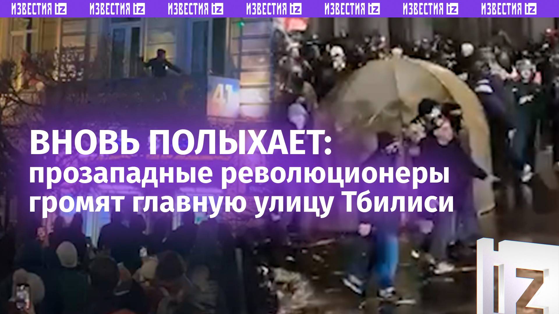 «Грузинскую мечту» разгромили – кадры жестких протестов в Тбилиси