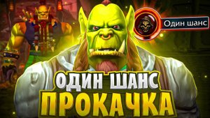 ОДИН ШАНС НА ВОВ СИРУС Х1 - ДЕНЬ 1