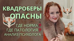 Квадроберы. Где норма и патология? Почему переодеваются в животных?