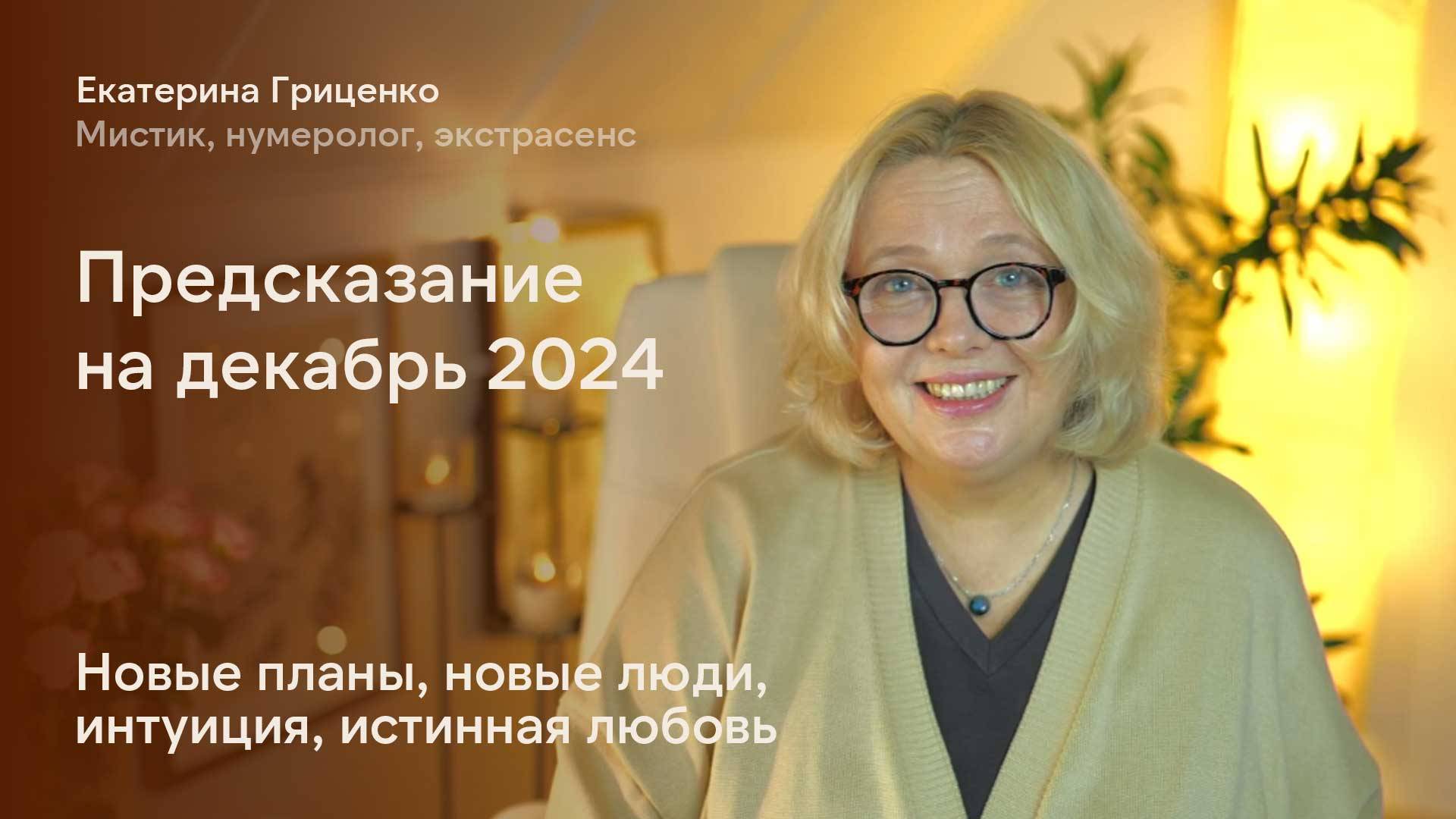 Что нам ждать в декабре 2024