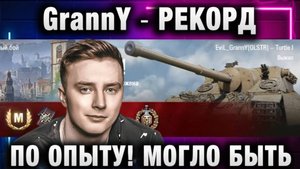 EviL GrannY ★ РЕКОРД ПО ОПЫТУ! МОГЛО БЫТЬ И ЛУЧШЕ!