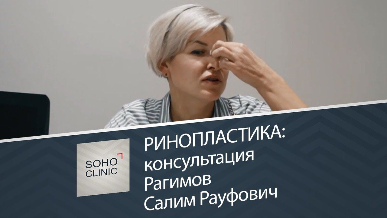 Ринопластика: консультация / Рагимов Салим Рауфович