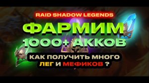 ФАРМИМ 1000+ АККАУНТОВ / RAID SHADOW LEGENDS FARM AKKS