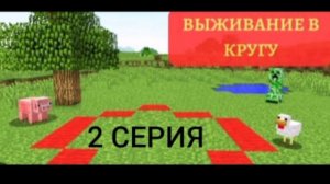 выживание в кругу