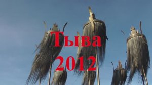 Тыва 2012