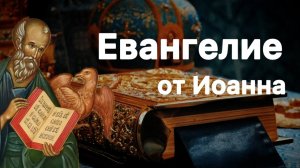 Евангелие по Иоанну