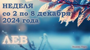 ЛЕВ | Таро прогноз на неделю со 2 по 8 декабря 2024 года
