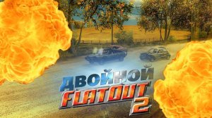 ДВОЙНОЙ ФЛАТАУТ - СМЕШНЫЕ МОМЕНТЫ (Flatout 2)
