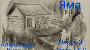 Александр Куприн. Яма. Часть 3. Главы 8-9.