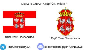 "Ох, рябина" - Марш крылатых гусаров (March of the Winged Hussars)