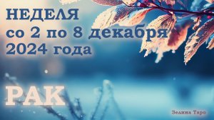 РАК | Таро прогноз на неделю со 2 по 8 декабря 2024 года
