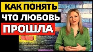 Как понять, что любовь прошла. 10 признаков того, что вы не любите человека