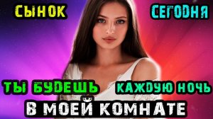 СЫНОК СЕГОДНЯ ТЫ БУДЕШЬ В МОЕЙ КОМНАТЕ | Истории из жизни