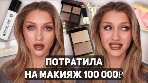 МАКИЯЖ САМОЙ ДОРОГОЙ КОСМЕТИКОЙ | LA MER, GUERLAIN, KEVYN AUCOIN, TOM FORD, GIVENCHY