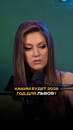 Каким будет 2025 год для львов?