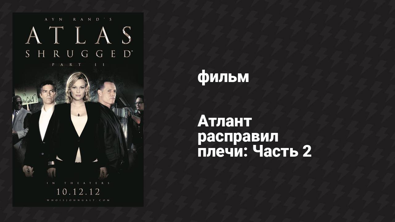 Атлант расправил плечи: Часть 2 (фильм, 2012)