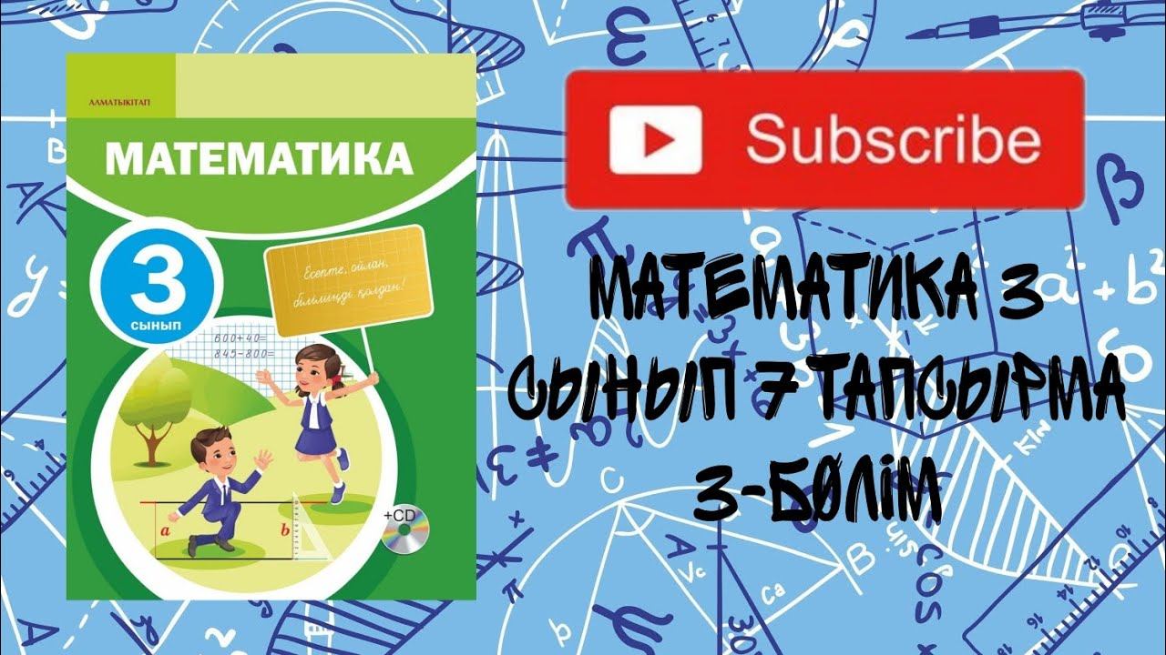 Математика | 3 сынып | 3 бөлім | 11 бет 7 тапсырма | смотреть онлайн