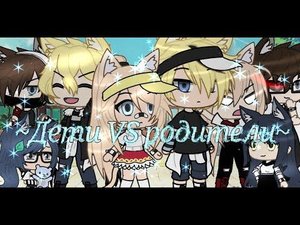 🖤🐭|| Песенный Батл || ~ || Мы VS Родители||🖤🐭