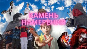 Камень намерения 4 (фильм студии Howl 2024)