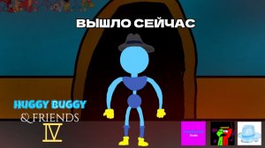 Huggy buggy & friends 4 (ВЫШЛО СЕЙЧАС)