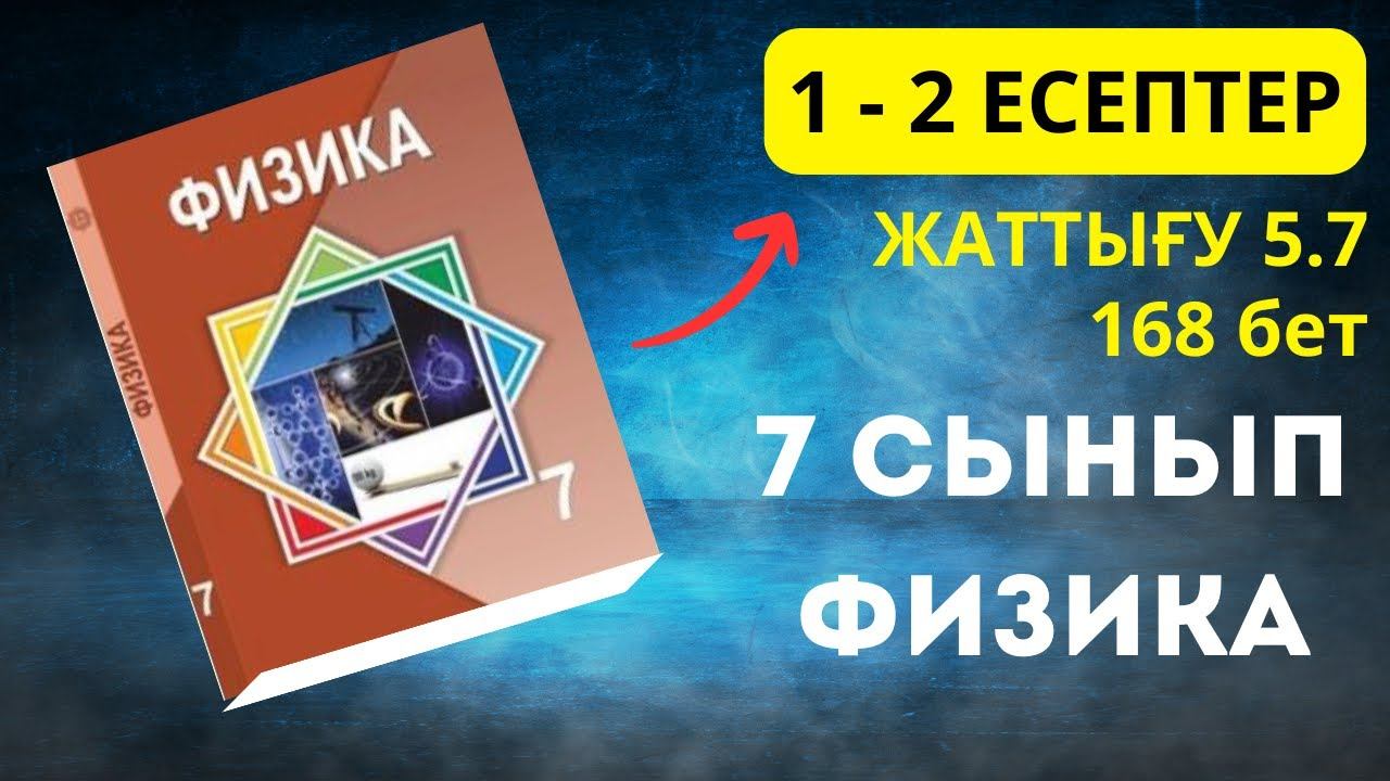 7 сынып физика. 168 бет. 5.7 жаттығу. 1 - 2 есептер.