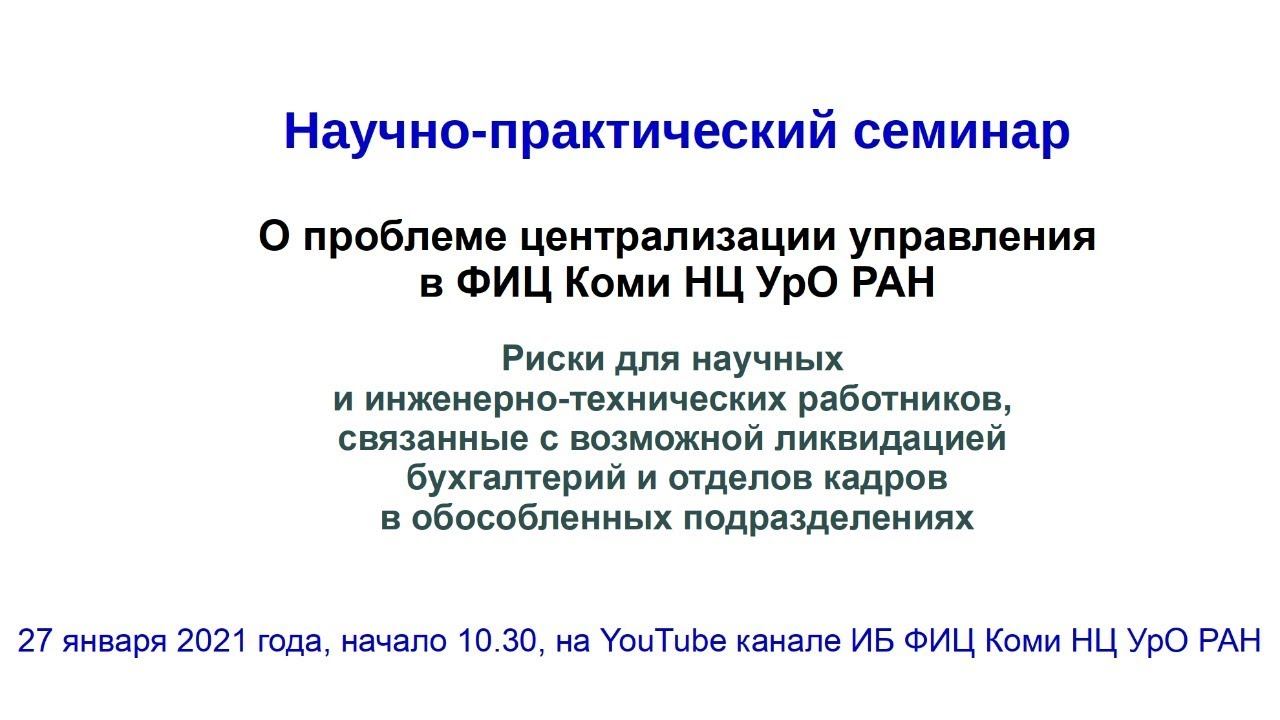 Научно-практический семинар "О проблеме централизации управления в ФИЦ Коми НЦ УрО РАН" смотреть онлайн