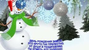 С днем рождения в декабре!