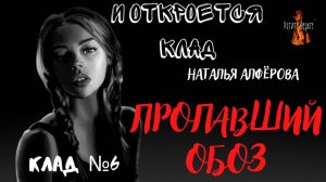 И Откроется Клад: КЛАД№6 ПРОПАВШИЙ ОБОЗ  (автор: Наталья Алфёрова)