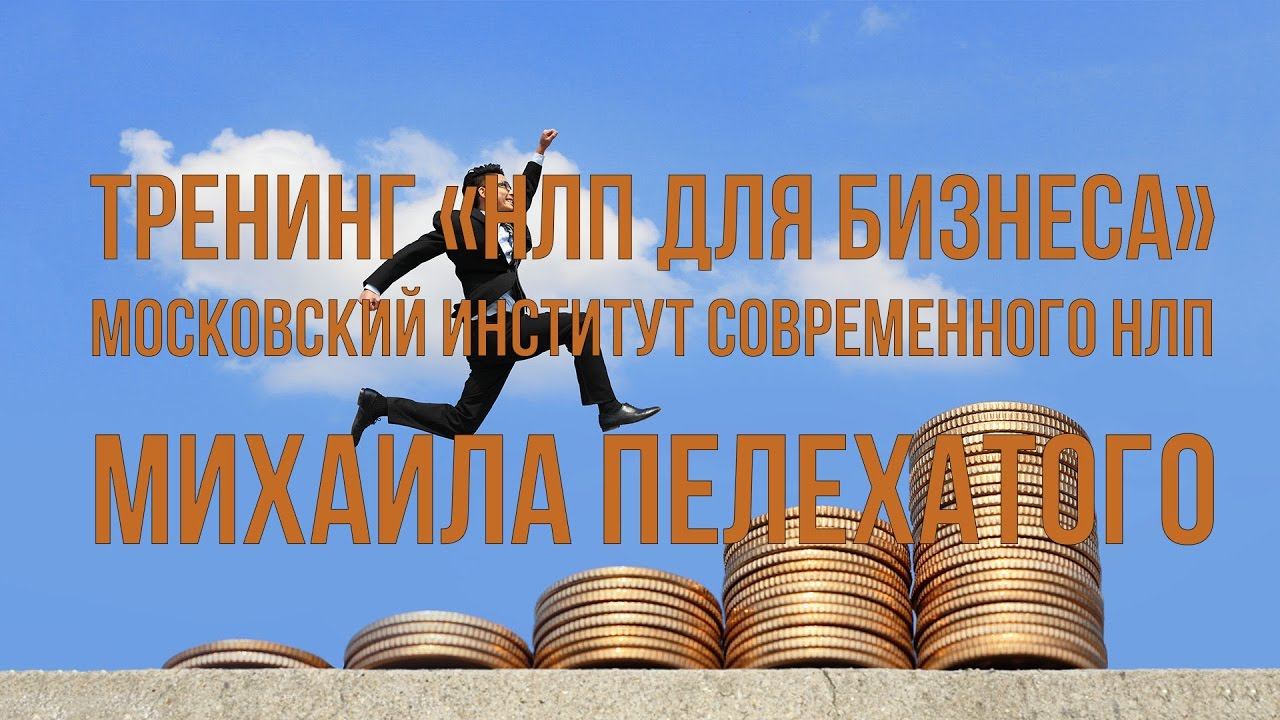 Тренинг НЛП для бизнеса