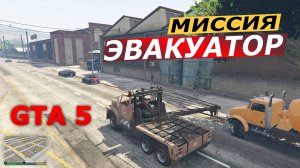 Миссия «Эвакуатор» (Tow Truck Блиц-игра). Прохождение GTA 5