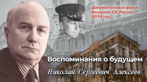 Воспоминания о будущем
Николай Сергеевич Алексеев