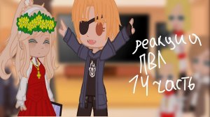 ~ реакция пвл на них/14 часть(перезалив 2.0)