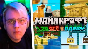 РЕАКЦИЯ ПЯТЁРКИ на МАЙНКРАФТ ЛАЙФ 1.20 - Нас обманули? - Нарезка Пятёрка ФУГА ТВ TV Майнкон