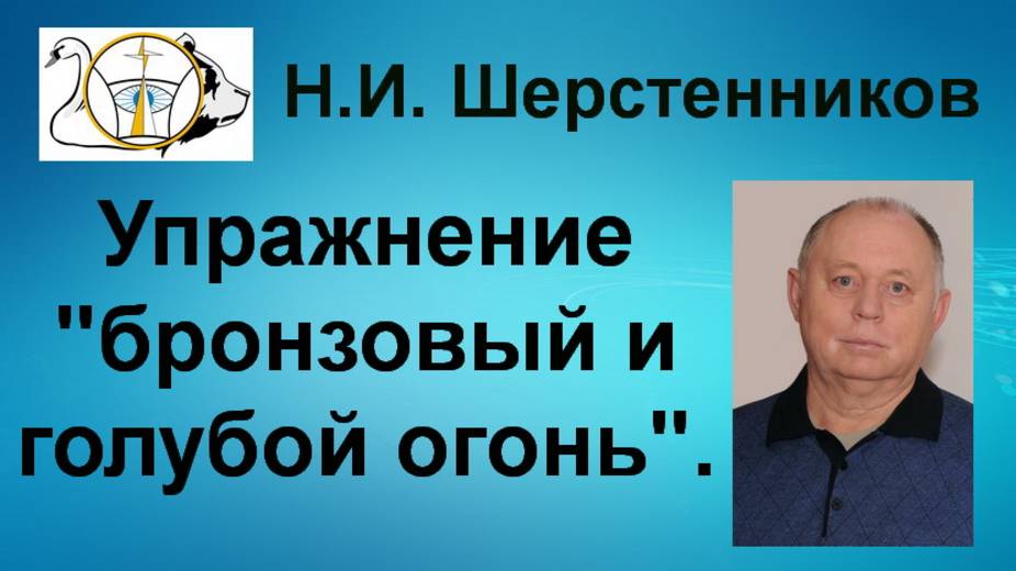 Шерстенников. Упражнение «бронзовый и голубой огонь» показывает Н.И. Шерстенников.