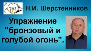 Шерстенников. Упражнение «бронзовый и голубой огонь» показывает Н.И. Шерстенников.