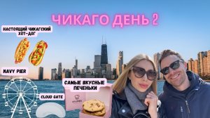 Влог Чикаго: День 2 - Тур По Городу, ЧИКАГСКИЙ Хот-Дог, Облачные Ворота (Cloud Gate), Готэм сити