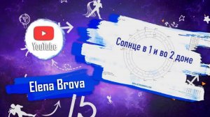 Планеты в домах. Солнце в 1 доме.Солнце во 2 доме. Солнце в домах. 1 дом гороскопа. 2 дом гороскопа.