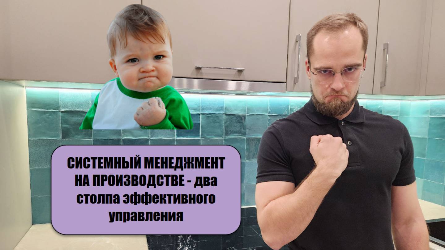 3 Урок - Системный менеджмент на производстве - Два столпа эффективного управления